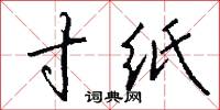 寸纸怎么写好看