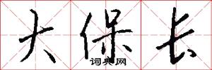 大保长怎么写好看