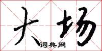 大场怎么写好看