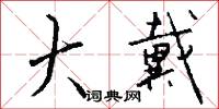 大戴怎么写好看