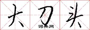 大刀头怎么写好看