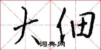大佃怎么写好看