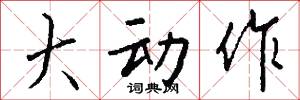 大动作怎么写好看
