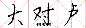 大对卢怎么写好看