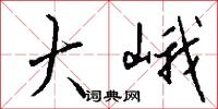 大峨怎么写好看