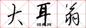 大耳翁怎么写好看