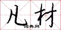 凡材怎么写好看
