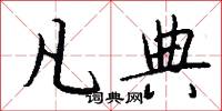 凡典怎么写好看
