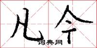 凡今怎么写好看