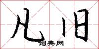 凡旧怎么写好看