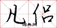 凡侣怎么写好看