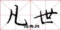 凡世怎么写好看