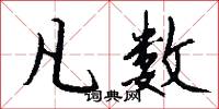 凡数怎么写好看