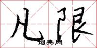 凡限怎么写好看