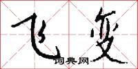 飞变怎么写好看