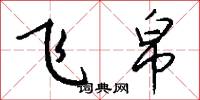 飞帛怎么写好看