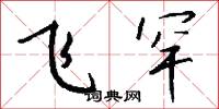 飞罕怎么写好看