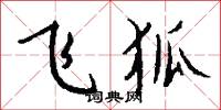 飞狐怎么写好看
