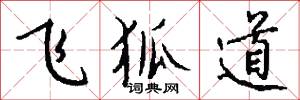 飞狐道怎么写好看