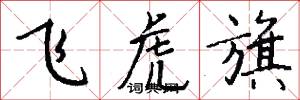 飞虎旗怎么写好看