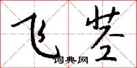 飞茎怎么写好看
