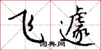 飞遽怎么写好看