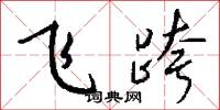 飞跨怎么写好看