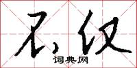 不仅怎么写好看