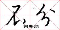 不分怎么写好看