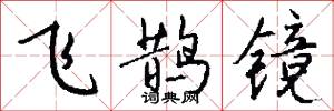 飞鹊镜怎么写好看