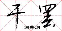 干罢怎么写好看