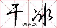 干冰怎么写好看