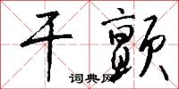 干颤怎么写好看
