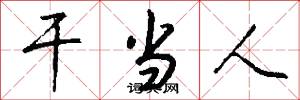 干当人怎么写好看