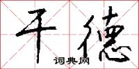 干德怎么写好看