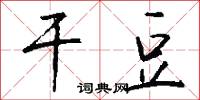 干豆怎么写好看