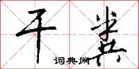 干粪怎么写好看