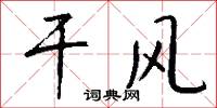 干风怎么写好看