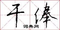 干俸怎么写好看