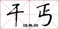 干丐怎么写好看