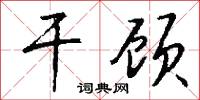 干顾怎么写好看