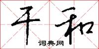 干和怎么写好看