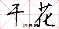 干花怎么写好看