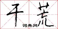 干荒怎么写好看