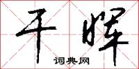 干晖怎么写好看