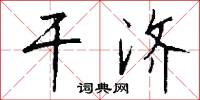 干济怎么写好看