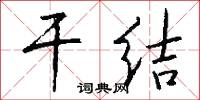 干结怎么写好看