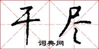 干尽怎么写好看