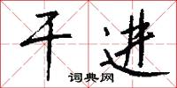 干进怎么写好看