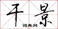 干景怎么写好看